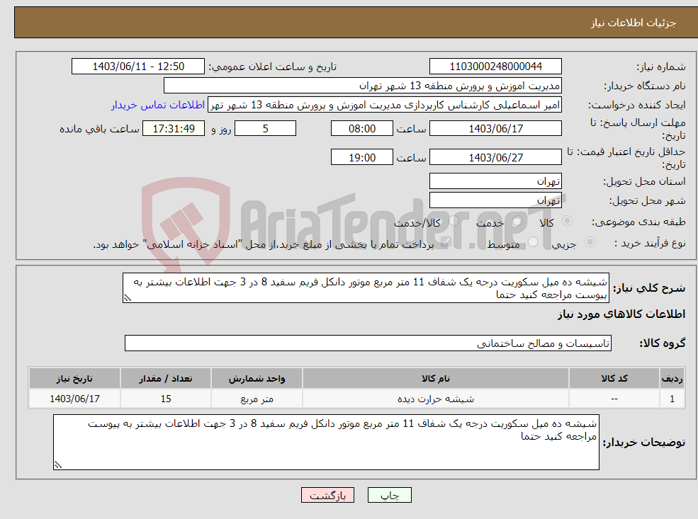 تصویر کوچک آگهی نیاز انتخاب تامین کننده-شیشه ده میل سکوریت درجه یک شفاف 11 متر مربع موتور دانکل فریم سفید 8 در 3 جهت اطلاعات بیشتر به پیوست مراجعه کنید حتما