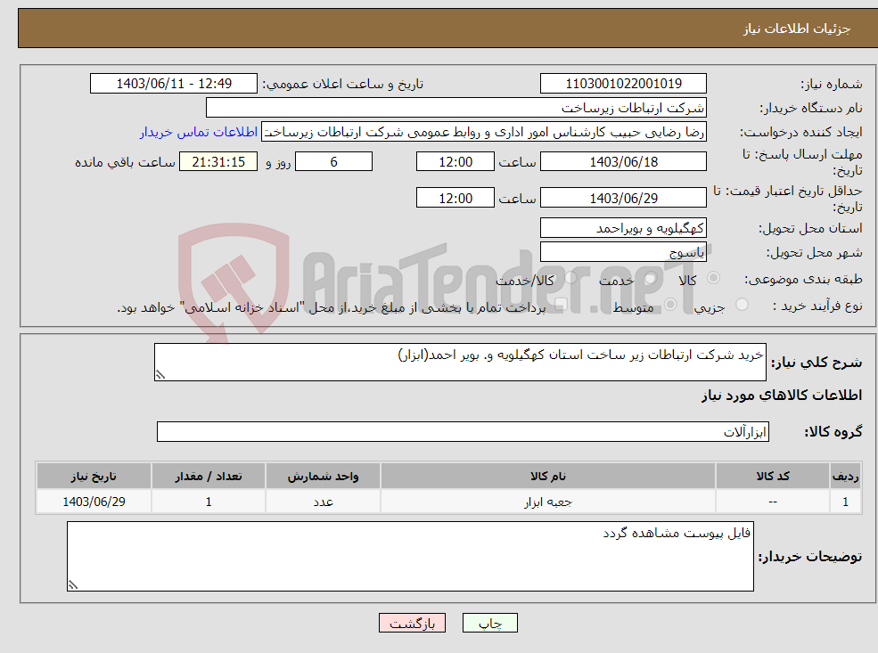 تصویر کوچک آگهی نیاز انتخاب تامین کننده-خرید شرکت ارتباطات زیر ساخت استان کهگیلویه و. بویر احمد(ابزار)