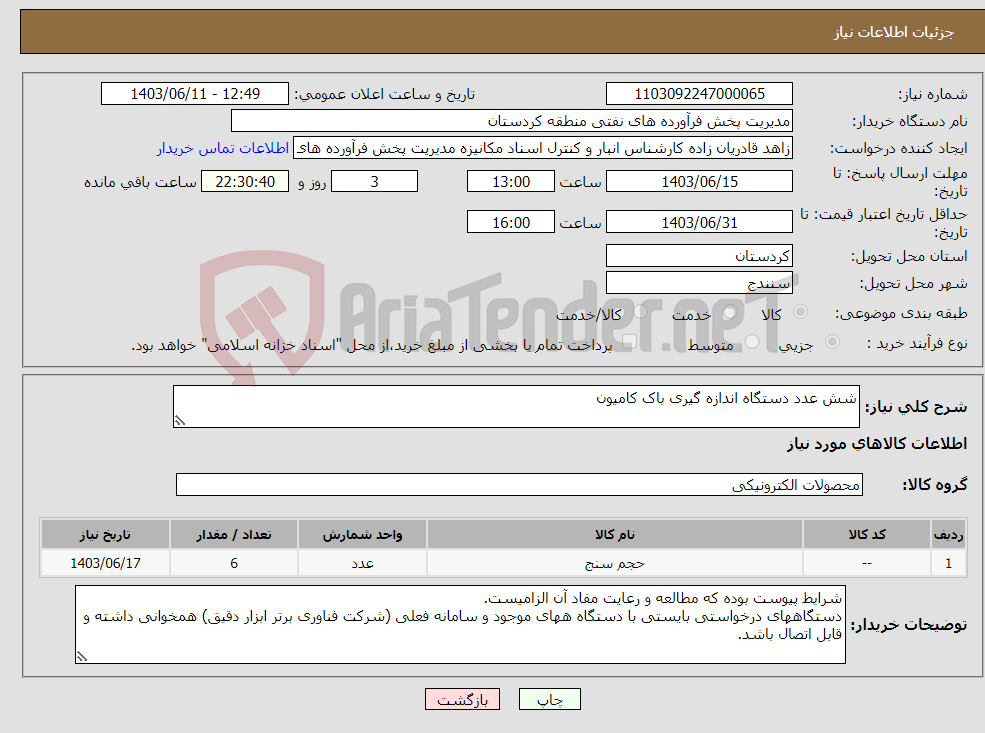 تصویر کوچک آگهی نیاز انتخاب تامین کننده-شش عدد دستگاه اندازه گیری باک کامیون
