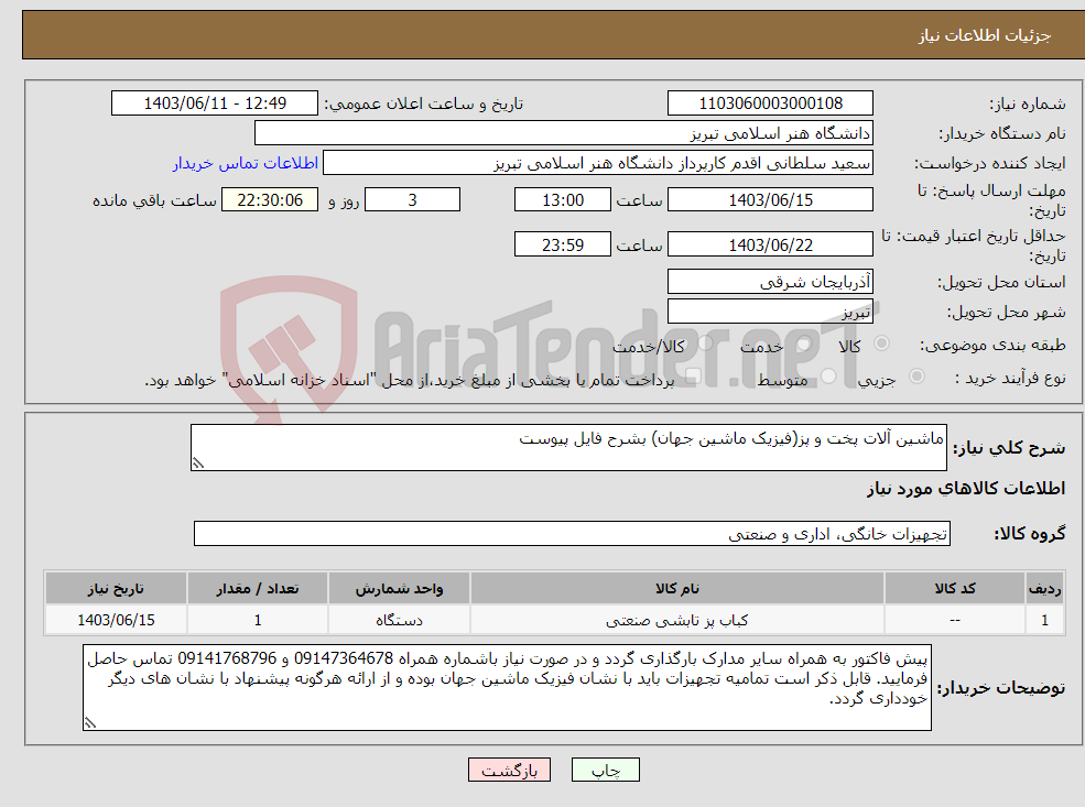 تصویر کوچک آگهی نیاز انتخاب تامین کننده-ماشین آلات پخت و پز(فیزیک ماشین جهان) بشرح فایل پیوست