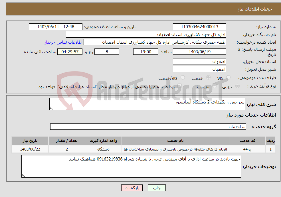 تصویر کوچک آگهی نیاز انتخاب تامین کننده-سرویس و نگهداری 2 دستگاه آسانسور 
