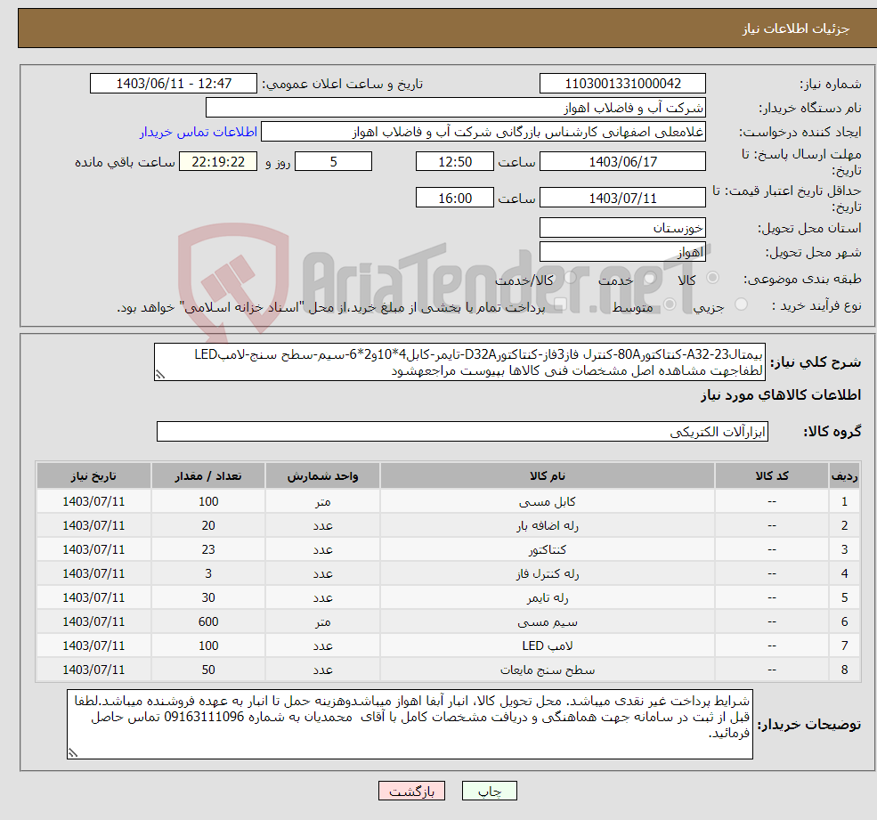 تصویر کوچک آگهی نیاز انتخاب تامین کننده-بیمتالA32-23-کنتاکتور80A-کنترل فاز3فاز-کنتاکتورD32A-تایمر-کابل4*10و2*6-سیم-سطح سنج-لامپLED لطفاجهت مشاهده اصل مشخصات فنی کالاها بپیوست مراجعهشود