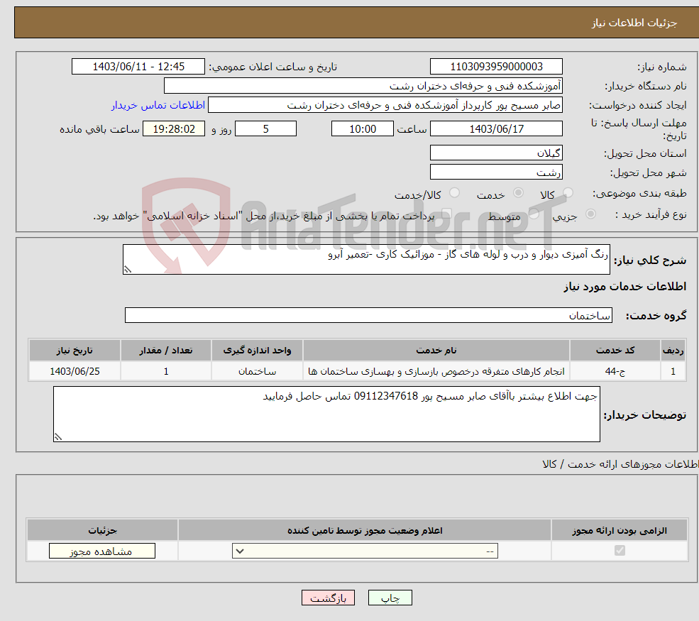 تصویر کوچک آگهی نیاز انتخاب تامین کننده-رنگ آمیزی دیوار و درب و لوله های گاز - موزائیک کاری -تعمیر آبرو 