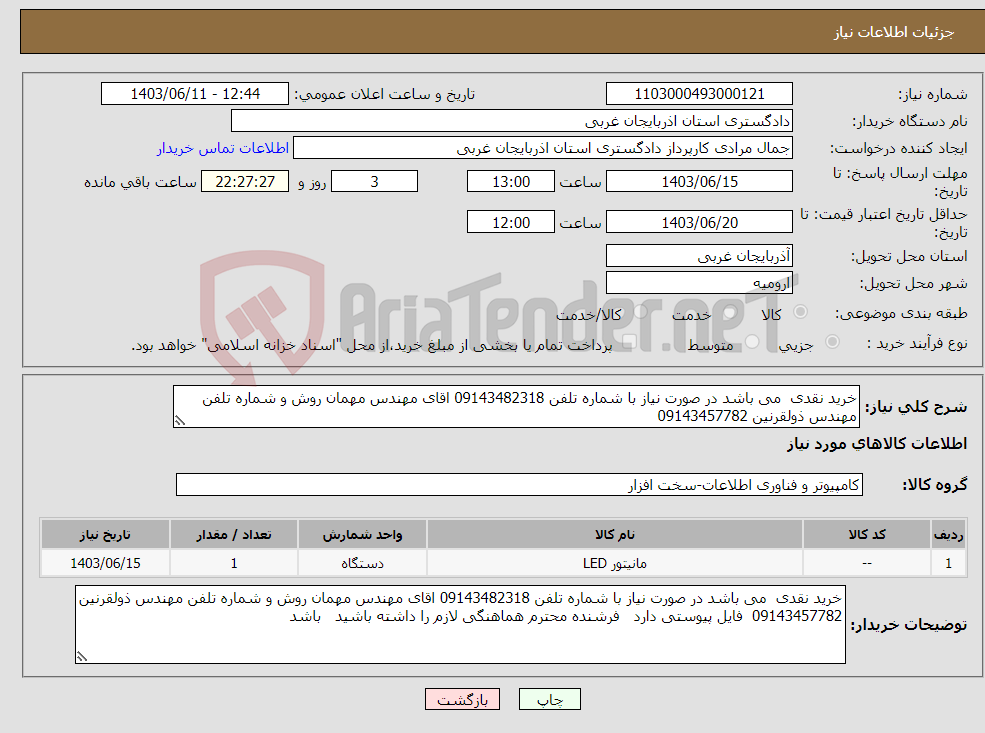 تصویر کوچک آگهی نیاز انتخاب تامین کننده-خرید نقدی می باشد در صورت نیاز با شماره تلفن 09143482318 اقای مهندس مهمان روش و شماره تلفن مهندس ذولقرنین 09143457782 