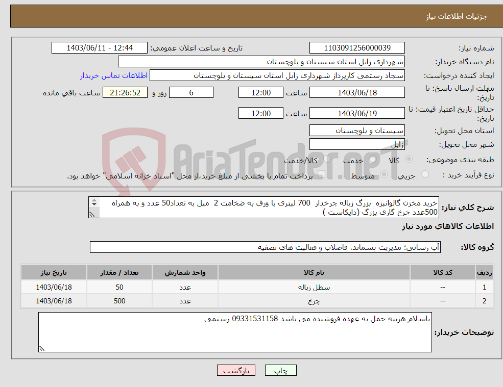 تصویر کوچک آگهی نیاز انتخاب تامین کننده-خرید مخزن گالوانیزه بزرگ زباله چرخدار 700 لیتری با ورق به ضخامت 2 میل به تعداد50 عدد و به همراه 500عدد چرخ گاری بزرگ (دایکاست ) 