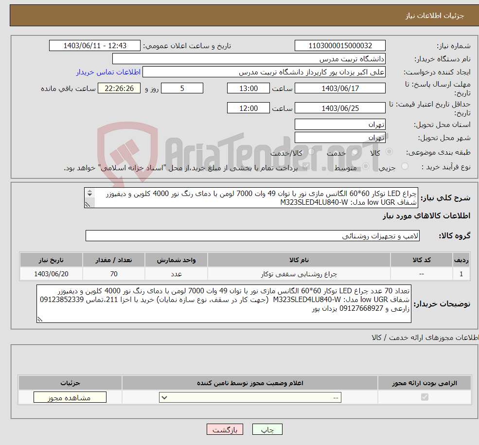 تصویر کوچک آگهی نیاز انتخاب تامین کننده-چراغ LED توکار 60*60 الگانس مازی نور با توان 49 وات 7000 لومن با دمای رنگ نور 4000 کلوین و دیفیوزر شفاف low UGR مدل: M323SLED4LU840-W 