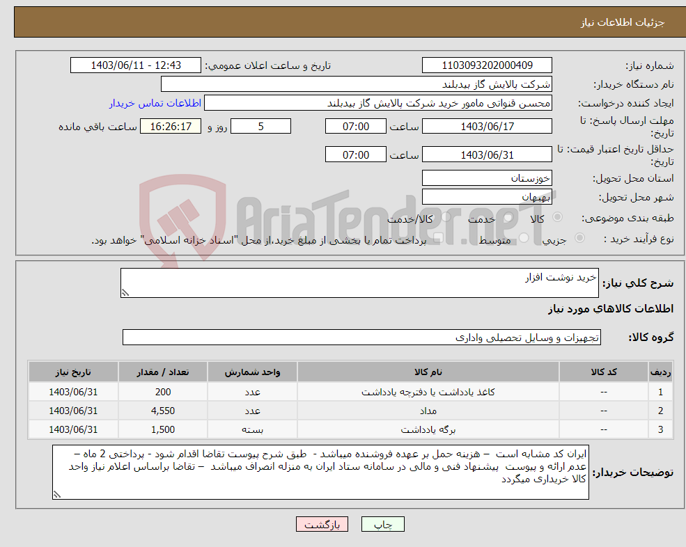 تصویر کوچک آگهی نیاز انتخاب تامین کننده-خرید نوشت افزار 