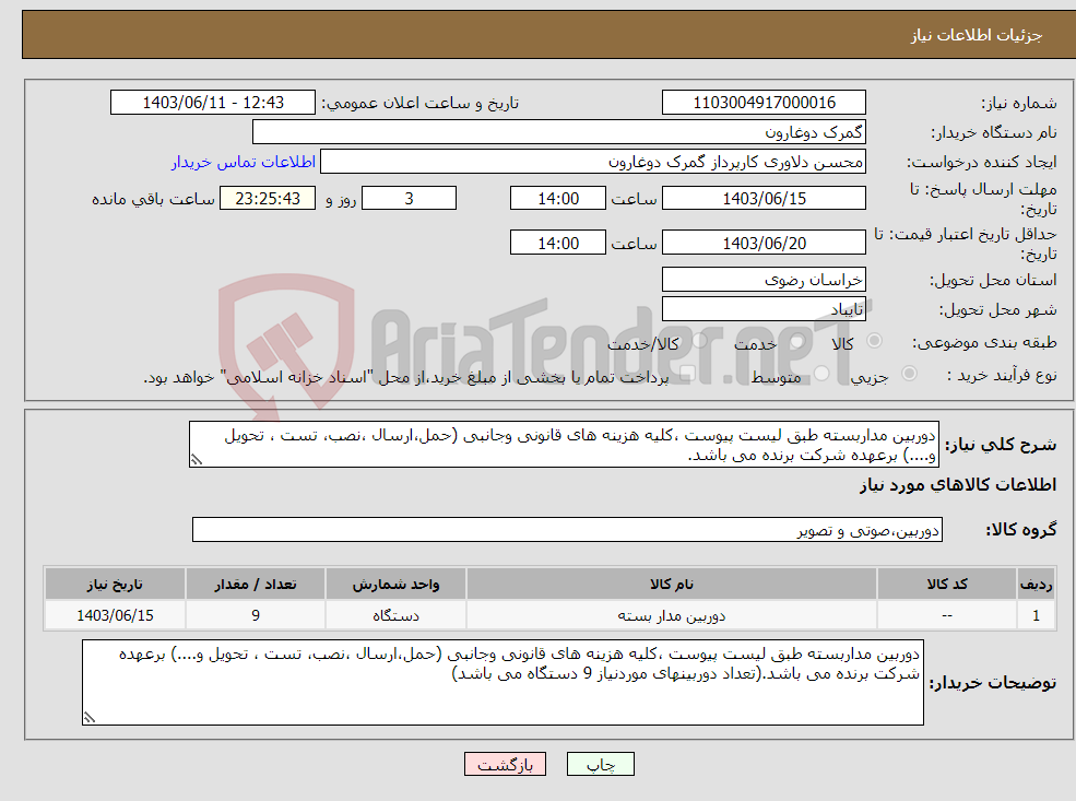 تصویر کوچک آگهی نیاز انتخاب تامین کننده-دوربین مداربسته طبق لیست پیوست ،کلیه هزینه های قانونی وجانبی (حمل،ارسال ،نصب، تست ، تحویل و....) برعهده شرکت برنده می باشد.