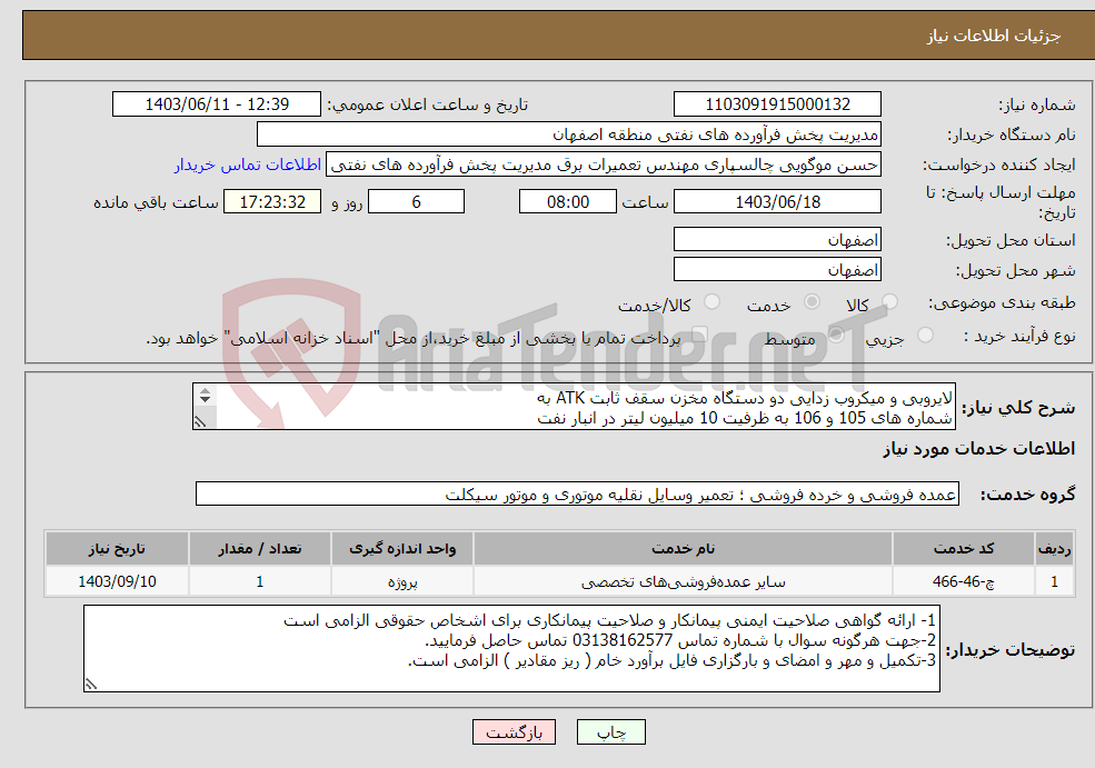 تصویر کوچک آگهی نیاز انتخاب تامین کننده-لایروبی و میکروب زدایی دو دستگاه مخزن سقف ثابت ATK به شماره های 105 و 106 به ظرفیت 10 میلیون لیتر در انبار نفت شهید محمد منتظری