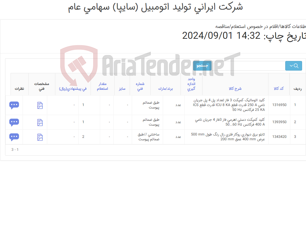تصویر کوچک آگهی .3آیتم کلید اتوماتیک و کمپکت و تابلو برق طبق ضمائم پیوست