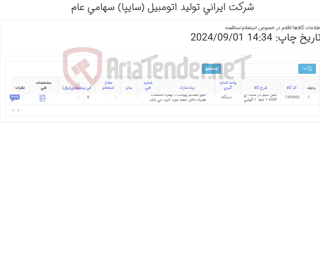 تصویر کوچک آگهی تلفن سیم دار شبکه ای VOIP(طبق ضمائم پیوست