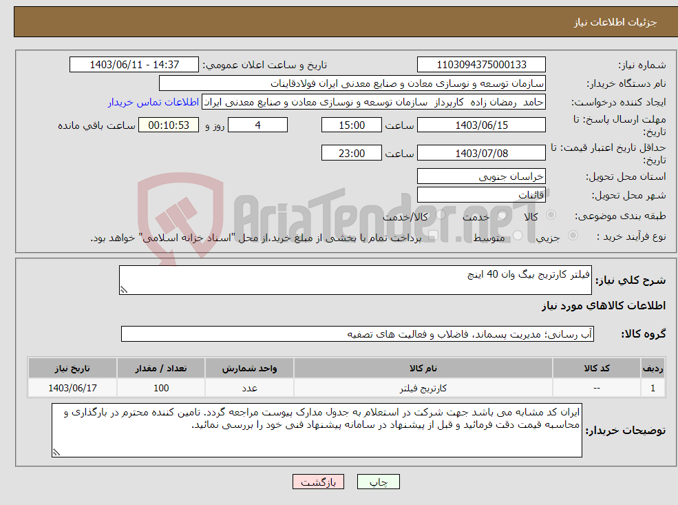 تصویر کوچک آگهی نیاز انتخاب تامین کننده-فیلتر کارتریج بیگ وان 40 اینچ