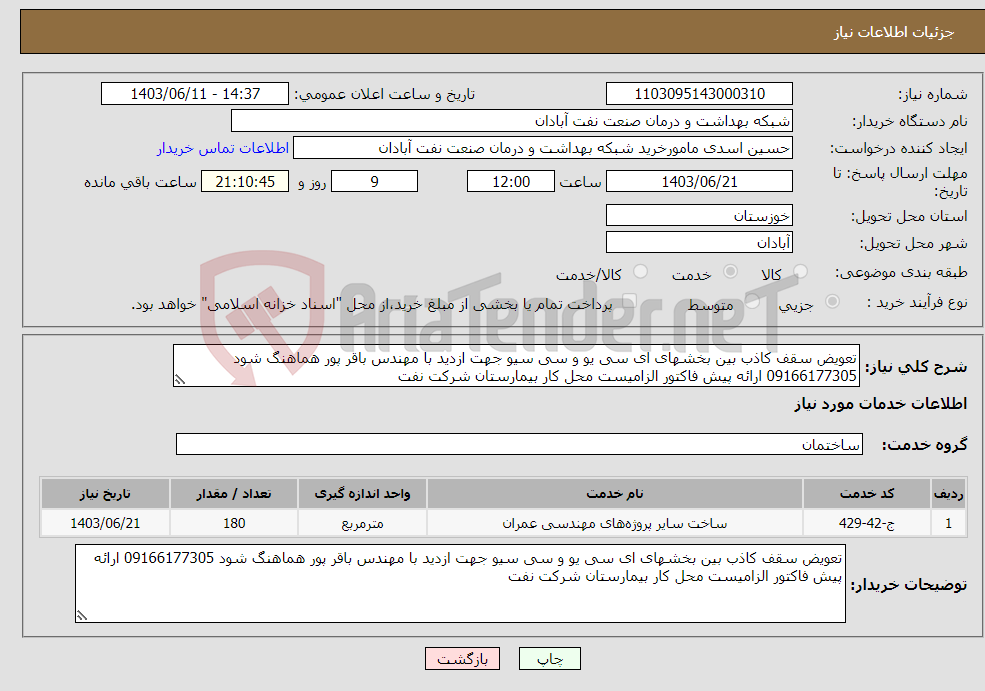 تصویر کوچک آگهی نیاز انتخاب تامین کننده-تعویض سقف کاذب بین بخشهای ای سی یو و سی سیو جهت ازدید با مهندس باقر پور هماهنگ شود 09166177305 ارائه پیش فاکتور الزامیست محل کار بیمارستان شرکت نفت