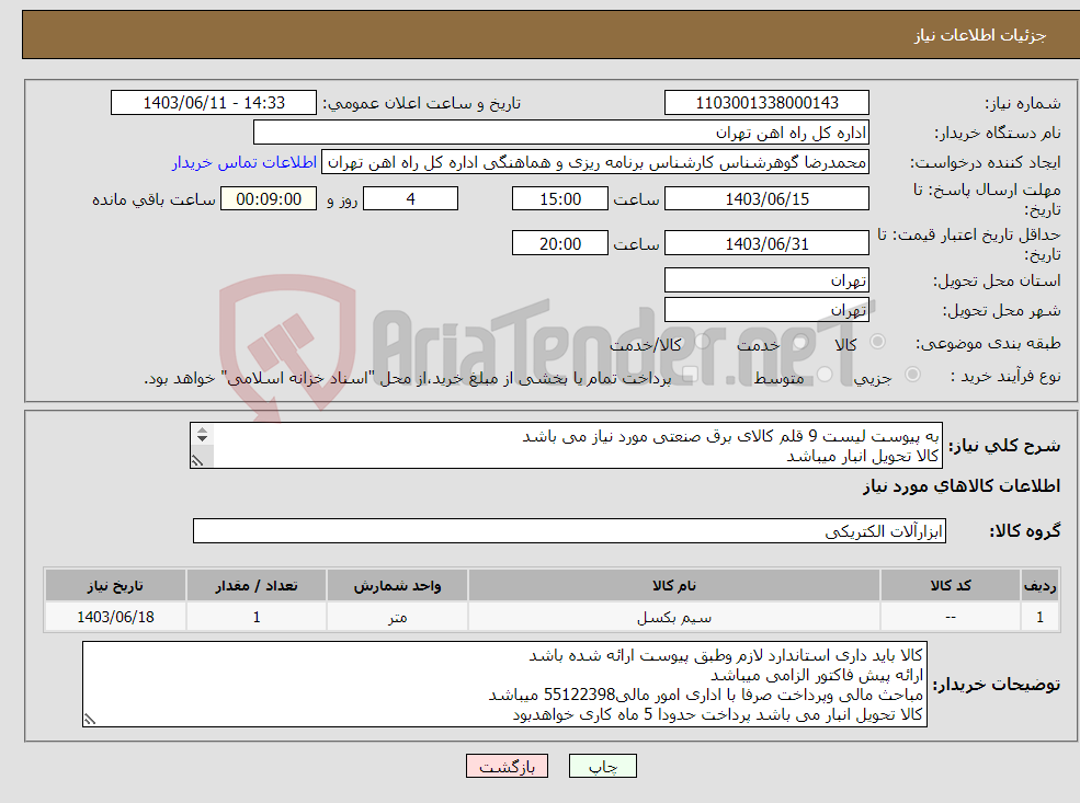 تصویر کوچک آگهی نیاز انتخاب تامین کننده-به پیوست لیست 9 قلم کالای برق صنعتی مورد نیاز می باشد کالا تحویل انبار میباشد قیمت کل بار گذاری شود 