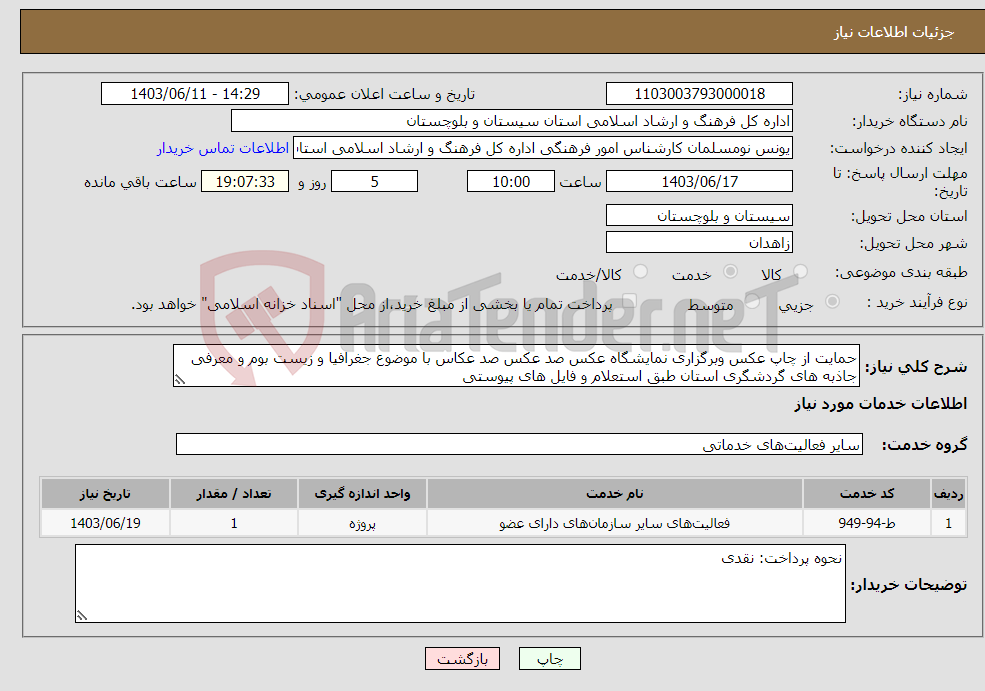 تصویر کوچک آگهی نیاز انتخاب تامین کننده-حمایت از چاپ عکس وبرگزاری نمایشگاه عکس صد عکس صد عکاس با موضوع جغرافیا و زیست بوم و معرفی جاذبه های گردشگری استان طبق استعلام و فایل های پیوستی