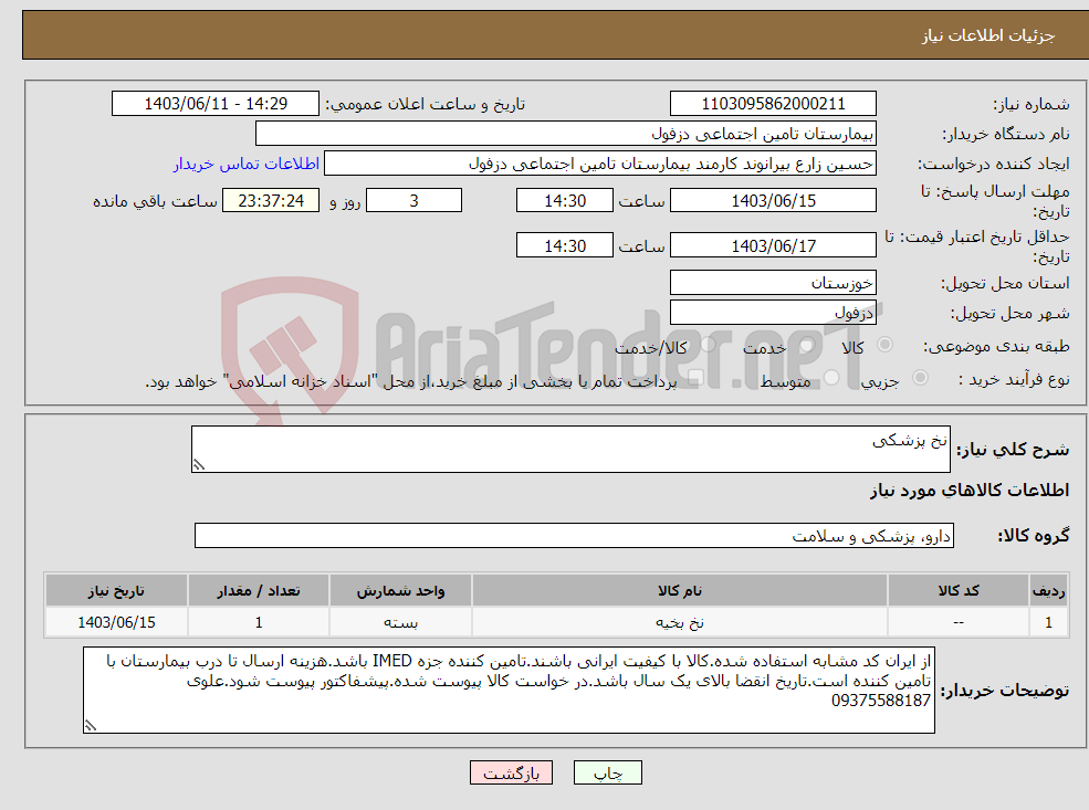 تصویر کوچک آگهی نیاز انتخاب تامین کننده-نخ پزشکی