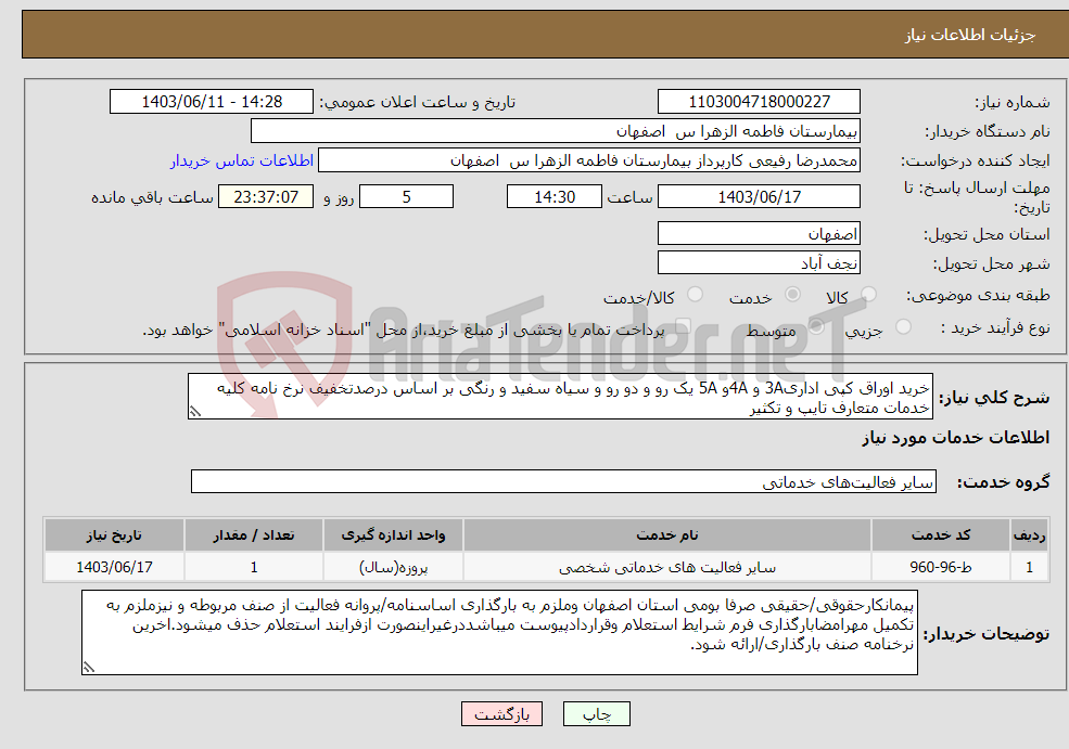 تصویر کوچک آگهی نیاز انتخاب تامین کننده-خرید اوراق کپی اداری3A و 4Aو 5A یک رو و دو رو و سیاه سفید و رنگی بر اساس درصدتخفیف نرخ نامه کلیه خدمات متعارف تایپ و تکثیر