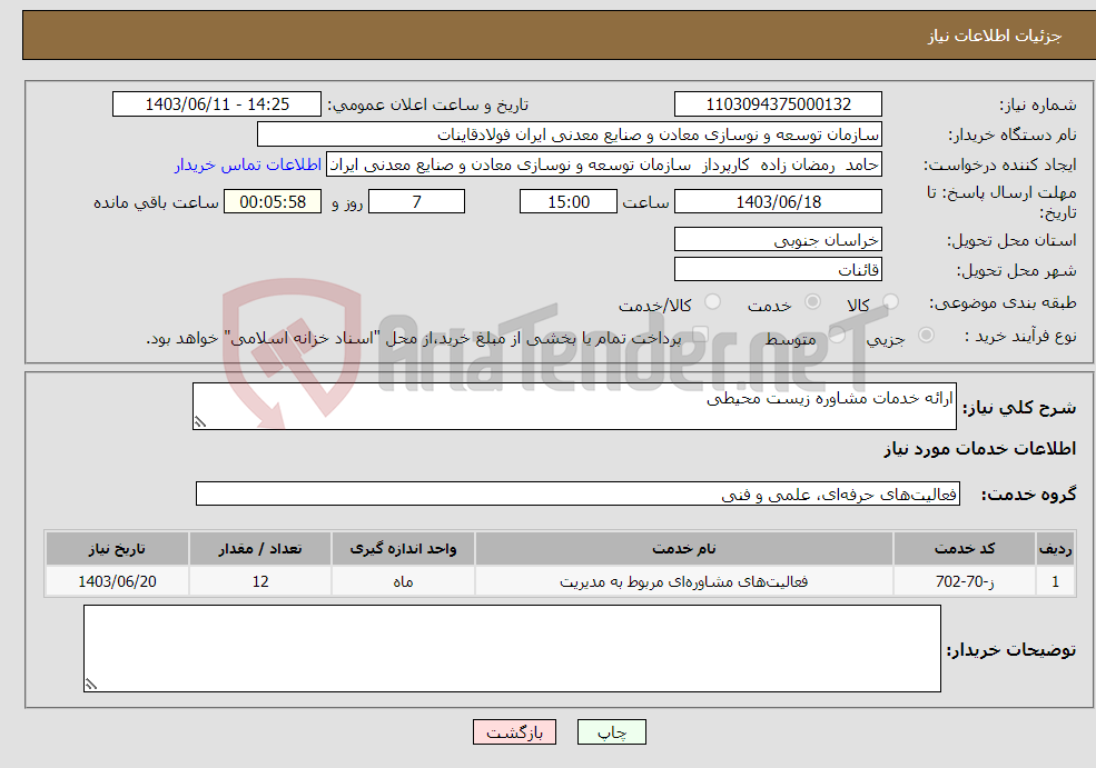 تصویر کوچک آگهی نیاز انتخاب تامین کننده-ارائه خدمات مشاوره زیست محیطی