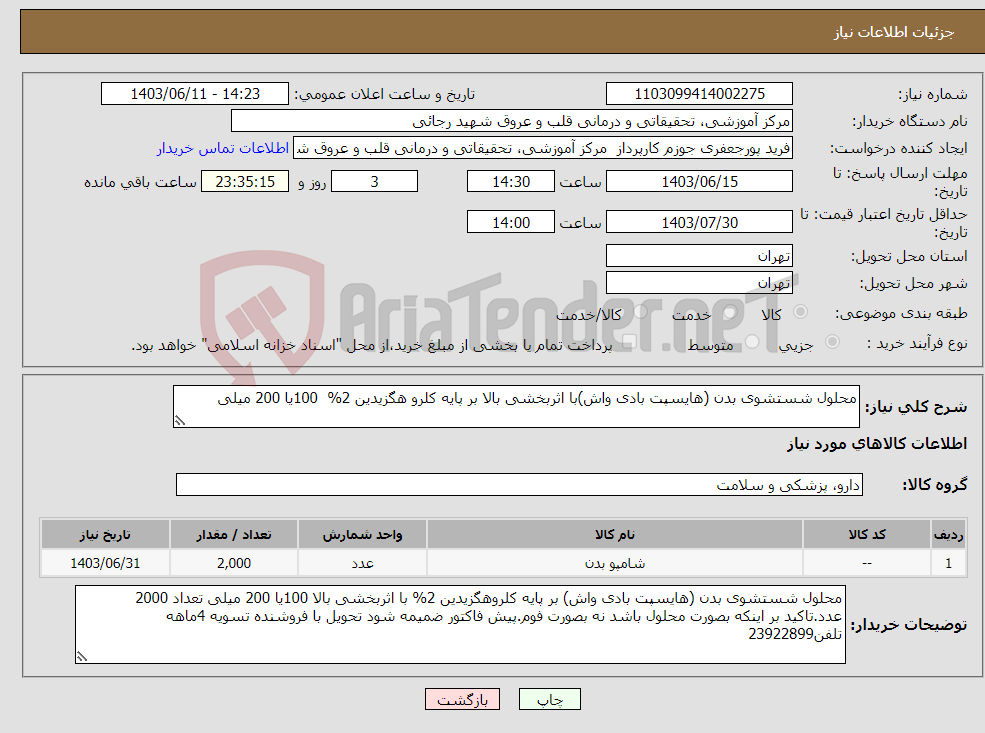 تصویر کوچک آگهی نیاز انتخاب تامین کننده-محلول شستشوی بدن (هایسپت بادی واش)با اثربخشی بالا بر پایه کلرو هگزیدین 2% 100یا 200 میلی
