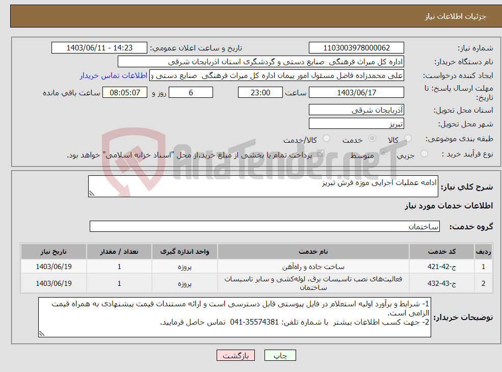 تصویر کوچک آگهی نیاز انتخاب تامین کننده-ادامه عملیات اجرایی موزه فرش تبریز