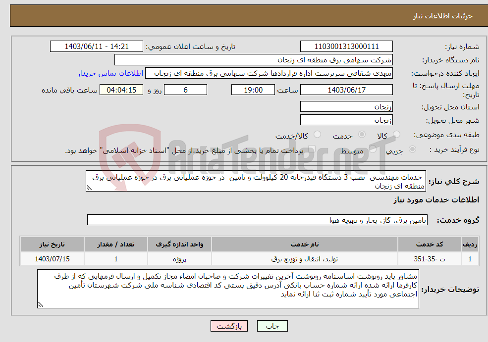 تصویر کوچک آگهی نیاز انتخاب تامین کننده- خدمات مهندسی نصب 3 دستگاه فیدرخانه 20 کیلوولت و تامین در حوزه عملیاتی برق در حوزه عملیاتی برق منطقه ای زنجان
