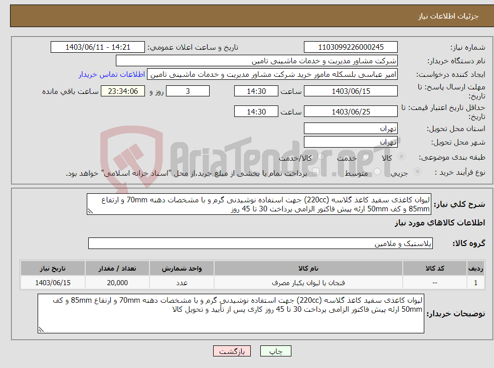 تصویر کوچک آگهی نیاز انتخاب تامین کننده-لیوان کاغذی سفید کاغذ گلاسه (220cc) جهت استفاده نوشیدنی گرم و با مشخصات دهنه 70mm و ارتفاع 85mm و کف 50mm ارئه پیش فاکتور الزامی پرداخت 30 تا 45 روز 
