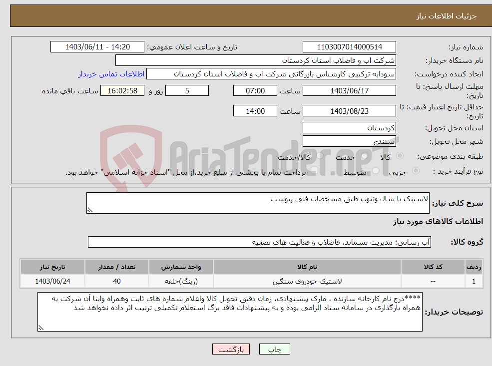 تصویر کوچک آگهی نیاز انتخاب تامین کننده-لاستیک با شال وتیوب طبق مشخصات فنی پیوست 