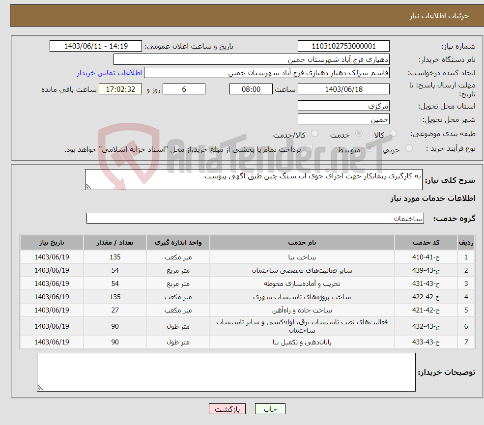 تصویر کوچک آگهی نیاز انتخاب تامین کننده-به کارگیری پیمانکار جهت اجرای جوی اب سنگ چین طبق اگهی پیوست