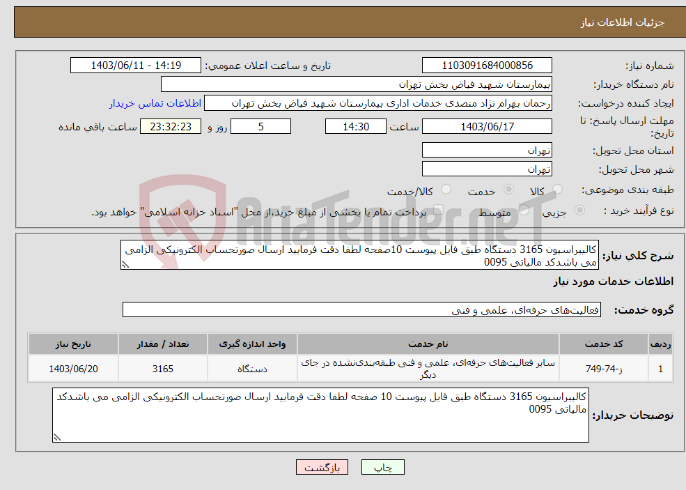 تصویر کوچک آگهی نیاز انتخاب تامین کننده-کالیبراسیون 3165 دستگاه طبق فایل پیوست 10صفحه لطفا دقت فرمایید ارسال صورتحساب الکترونیکی الزامی می باشدکد مالیاتی 0095