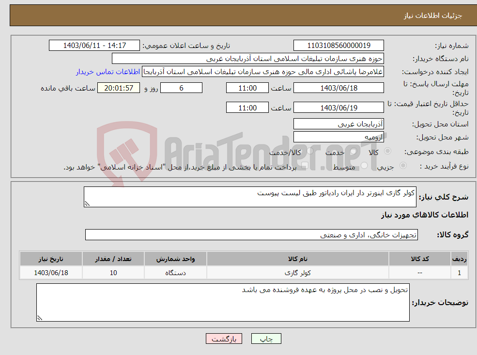 تصویر کوچک آگهی نیاز انتخاب تامین کننده-کولر گازی اینورتر دار ایران رادیاتور طبق لیست پیوست 