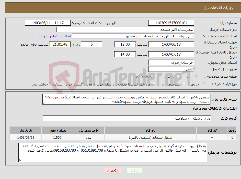 تصویر کوچک آگهی نیاز انتخاب تامین کننده-سفتی باکس 5 لیتری.کالا بایستی مشابه عکس پیوست شده باشد در غیر این صورت ابطال میگردد.نمونه کالا بایستی ارسال شود و به تایید مسول مربوطه برسد.تسویه6ماهه
