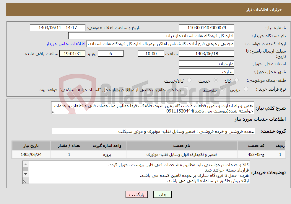 تصویر کوچک آگهی نیاز انتخاب تامین کننده-تعمیر و راه اندازی و تامین قطعات 3 دستگاه زمین شوی فلامک دقیقا مطابق مشخصات فنی و قطعات و خدمات خواسته شده(پیوست می باشد)09111520444