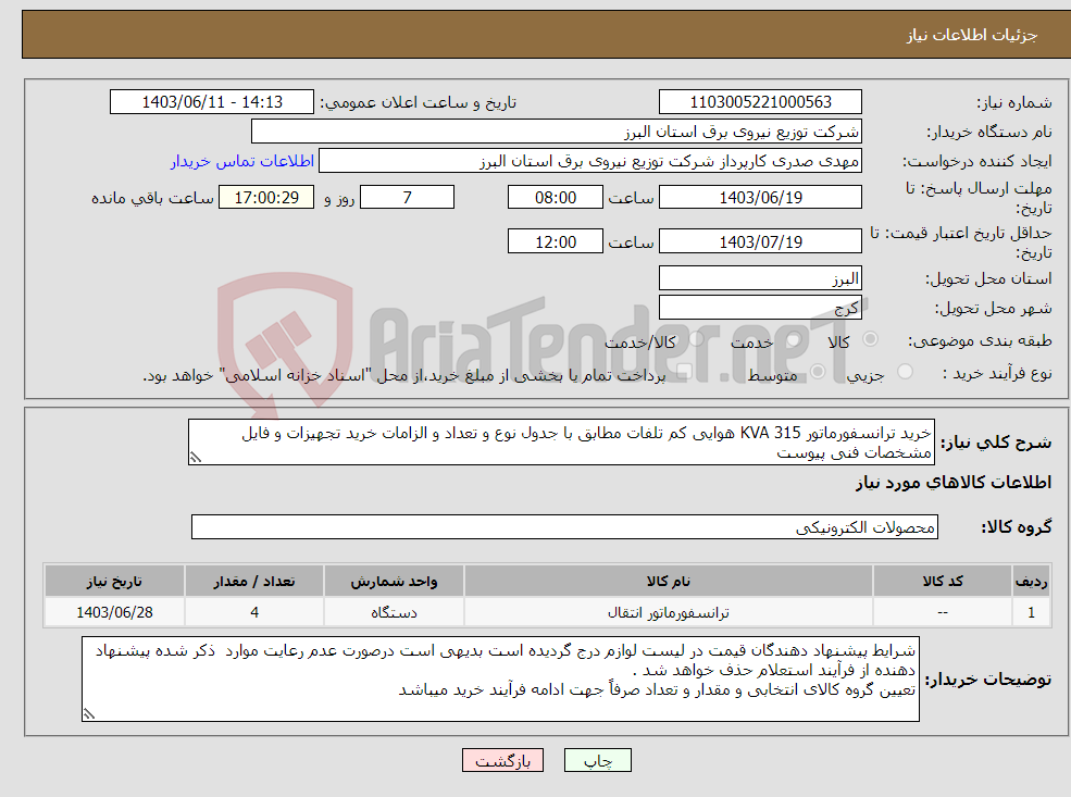 تصویر کوچک آگهی نیاز انتخاب تامین کننده-خرید ترانسفورماتور 315 KVA هوایی کم تلفات مطابق با جدول نوع و تعداد و الزامات خرید تجهیزات و فایل مشخصات فنی پیوست 