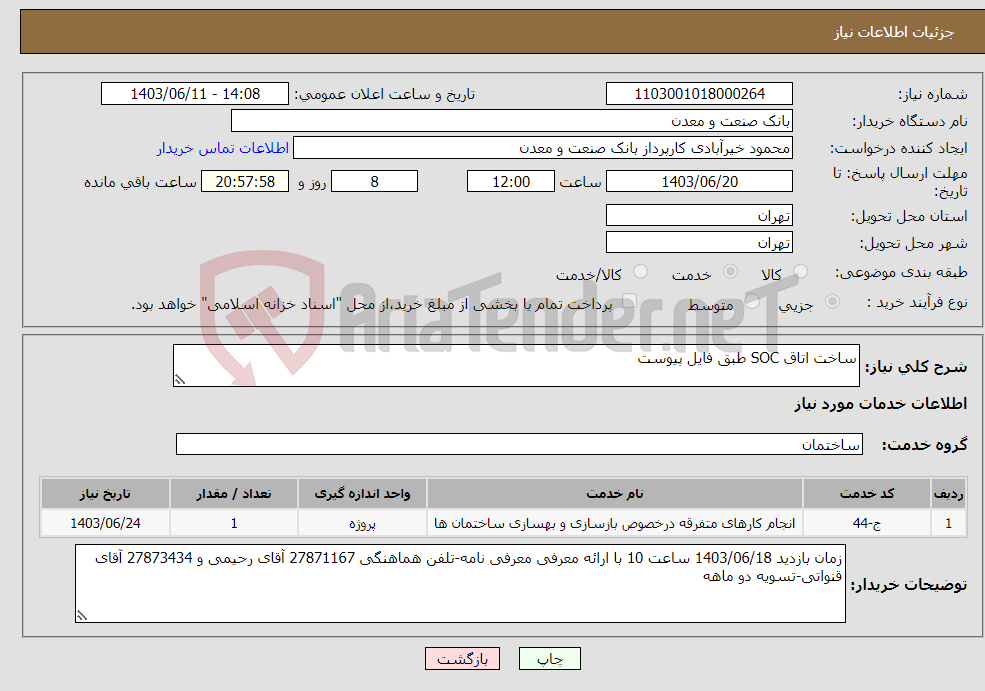 تصویر کوچک آگهی نیاز انتخاب تامین کننده-ساخت اتاق SOC طبق فایل پیوست
