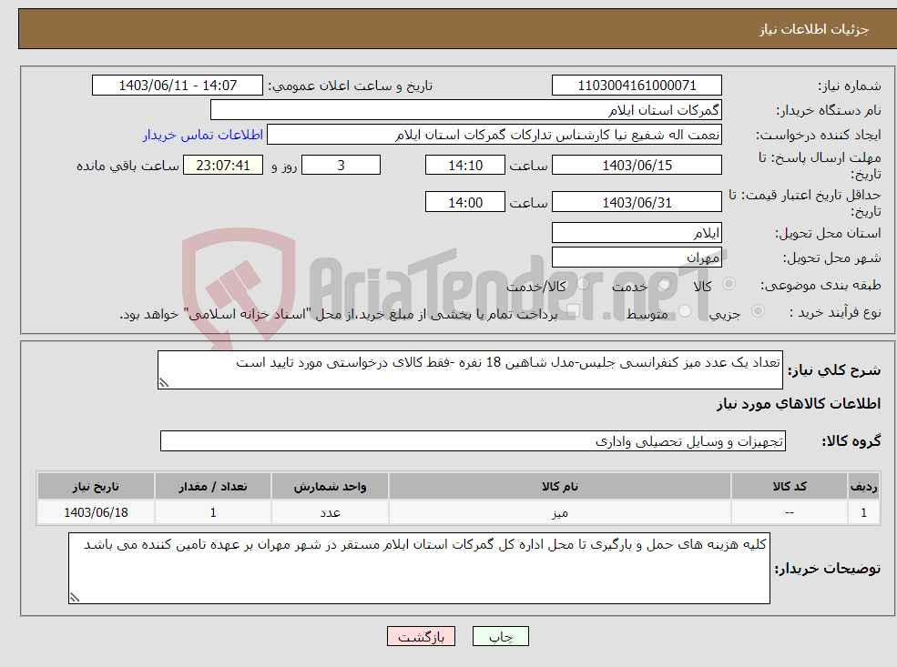 تصویر کوچک آگهی نیاز انتخاب تامین کننده-تعداد یک عدد میز کنفرانسی جلیس-مدل شاهین 18 نفره -فقط کالای درخواستی مورد تایید است