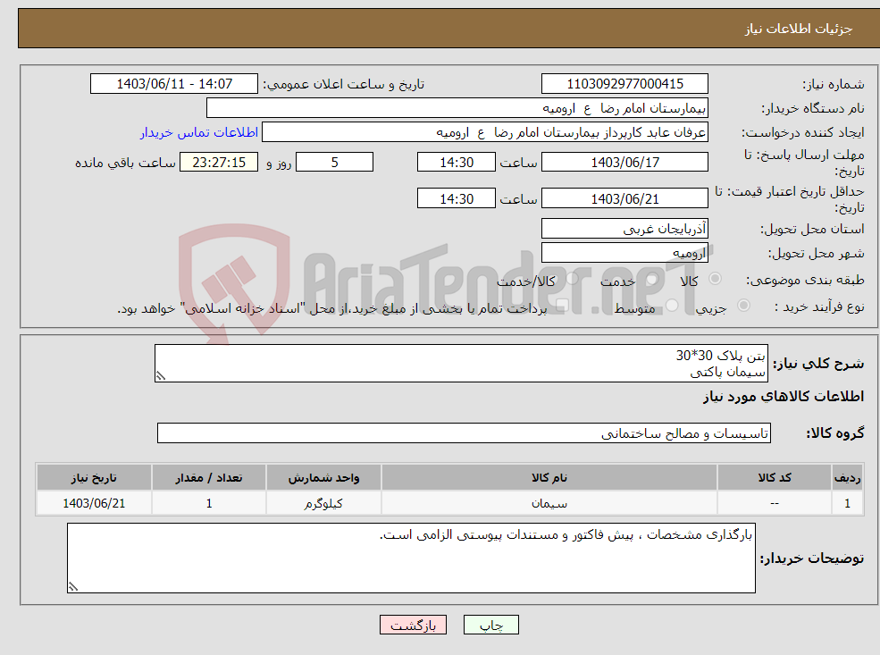 تصویر کوچک آگهی نیاز انتخاب تامین کننده-بتن پلاک 30*30 سیمان پاکتی