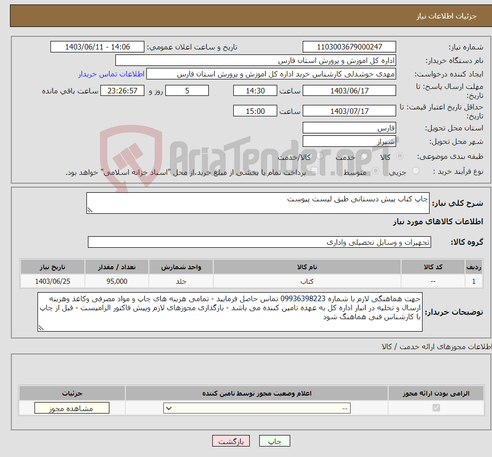 تصویر کوچک آگهی نیاز انتخاب تامین کننده-چاپ کتاب پیش دبستانی طبق لیست پیوست 