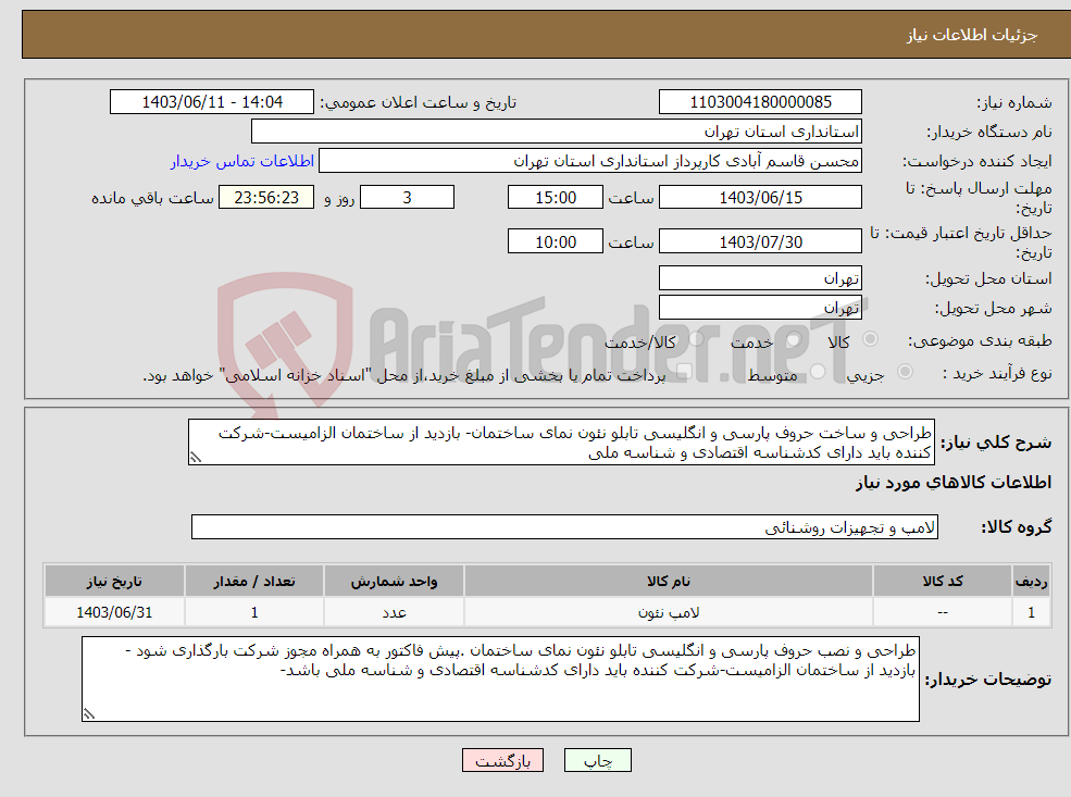 تصویر کوچک آگهی نیاز انتخاب تامین کننده-طراحی و ساخت حروف پارسی و انگلیسی تابلو نئون نمای ساختمان- بازدید از ساختمان الزامیست-شرکت کننده باید دارای کدشناسه اقتصادی و شناسه ملی 