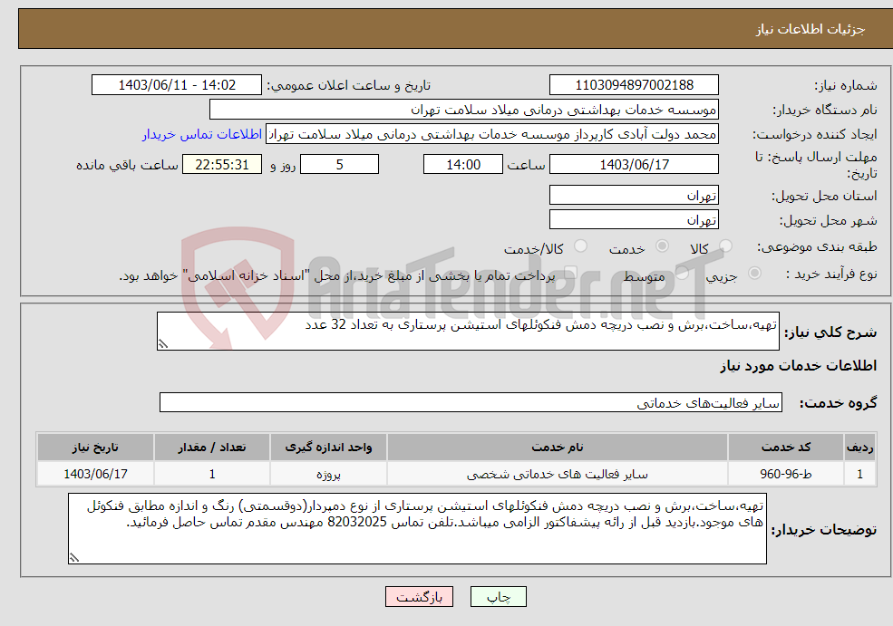تصویر کوچک آگهی نیاز انتخاب تامین کننده-تهیه،ساخت،برش و نصب دریچه دمش فنکوئلهای استیشن پرستاری به تعداد 32 عدد