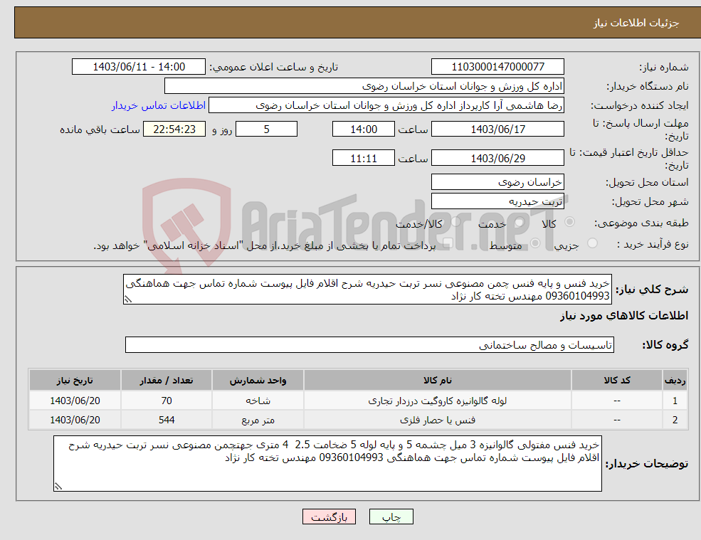 تصویر کوچک آگهی نیاز انتخاب تامین کننده-خرید فنس و پایه فنس چمن مصنوعی نسر تربت حیدریه شرح اقلام فایل پیوست شماره تماس جهت هماهنگی 09360104993 مهندس تخته کار نژاد