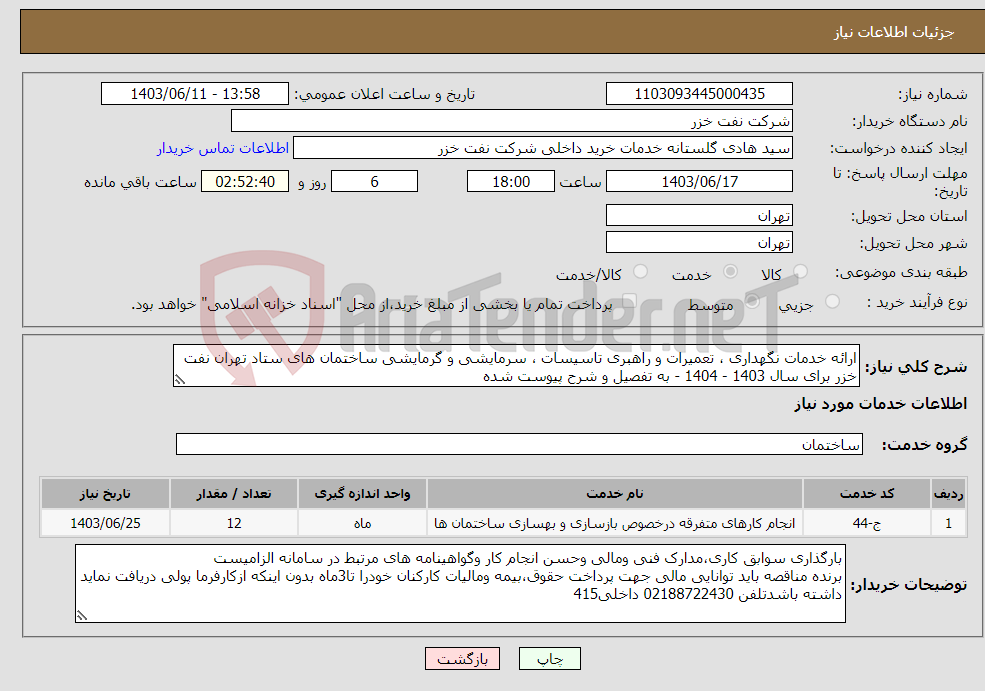 تصویر کوچک آگهی نیاز انتخاب تامین کننده-ارائه خدمات نگهداری ، تعمیرات و راهبری تاسیسات ، سرمایشی و گرمایشی ساختمان های ستاد تهران نفت خزر برای سال 1403 - 1404 - به تفصیل و شرح پیوست شده