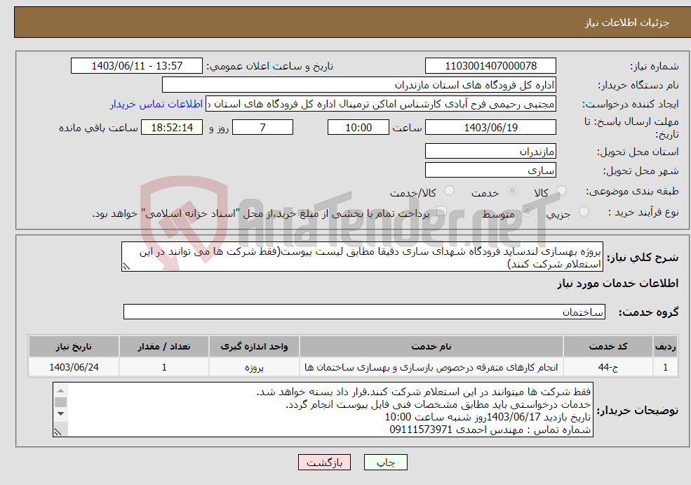 تصویر کوچک آگهی نیاز انتخاب تامین کننده-پروژه بهسازی لندساید فرودگاه شهدای ساری دقیقا مطابق لیست پیوست(فقط شرکت ها می توانند در این استعلام شرکت کنند)