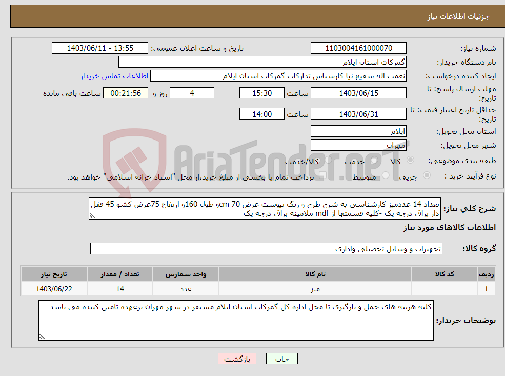 تصویر کوچک آگهی نیاز انتخاب تامین کننده-تعداد 14 عددمیز کارشناسی به شرح طرح و رنگ پیوست عرض cm 70و طول 160و ارتفاع 75عرض کشو 45 قفل دار یراق درجه یک -کلیه قسمتها از mdf ملامینه براق درجه یک