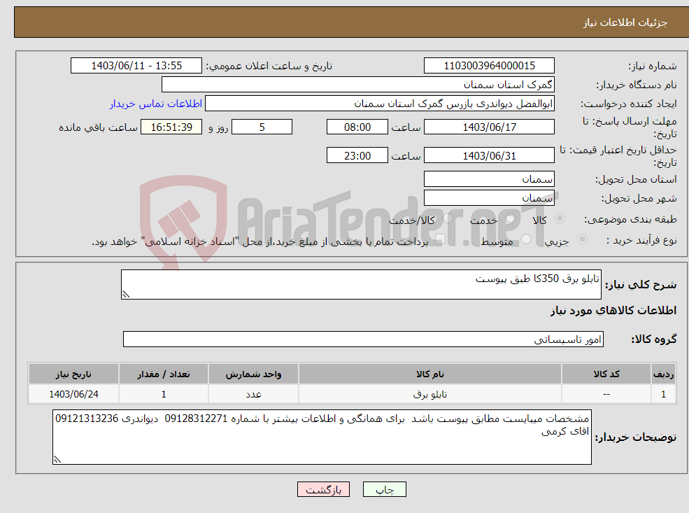 تصویر کوچک آگهی نیاز انتخاب تامین کننده-تابلو برق 350کا طبق پیوست 