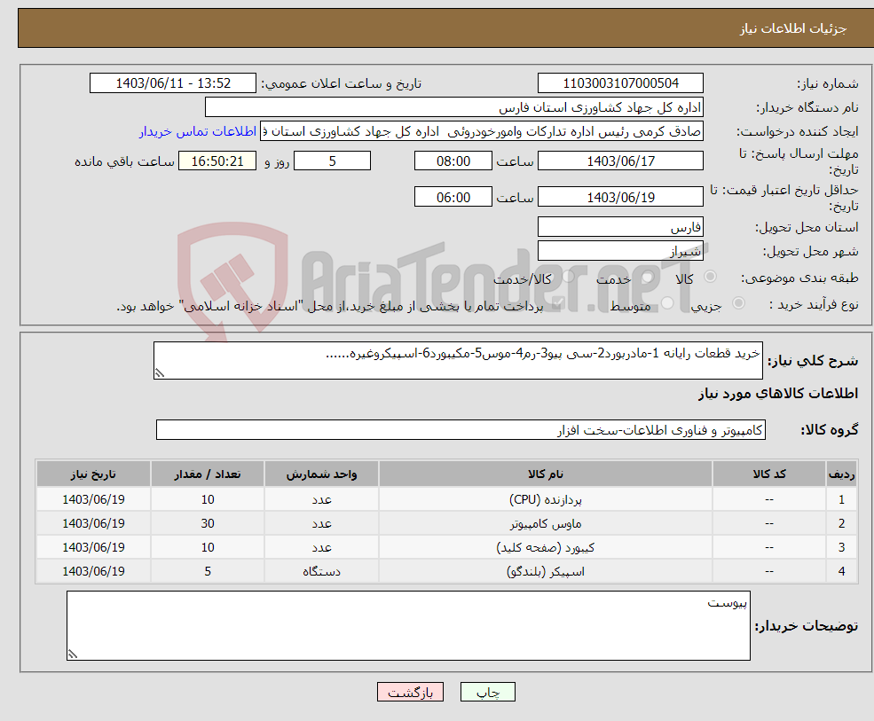 تصویر کوچک آگهی نیاز انتخاب تامین کننده-خرید قطعات رایانه 1-مادربورد2-سی پیو3-رم4-موس5-مکیبورد6-اسپیکروغیره......