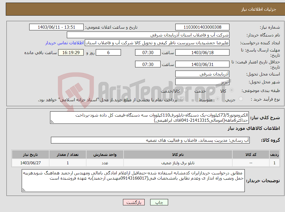 تصویر کوچک آگهی نیاز انتخاب تامین کننده-الکتروموتور73/5کیلووات-یک دستگاه-تابلوبرق110کیلووات سه دستگاه-قیمت کل داده شود-پرداخت حداکثر6ماهه(امومالی21413315-041اقای ابراهیمی)