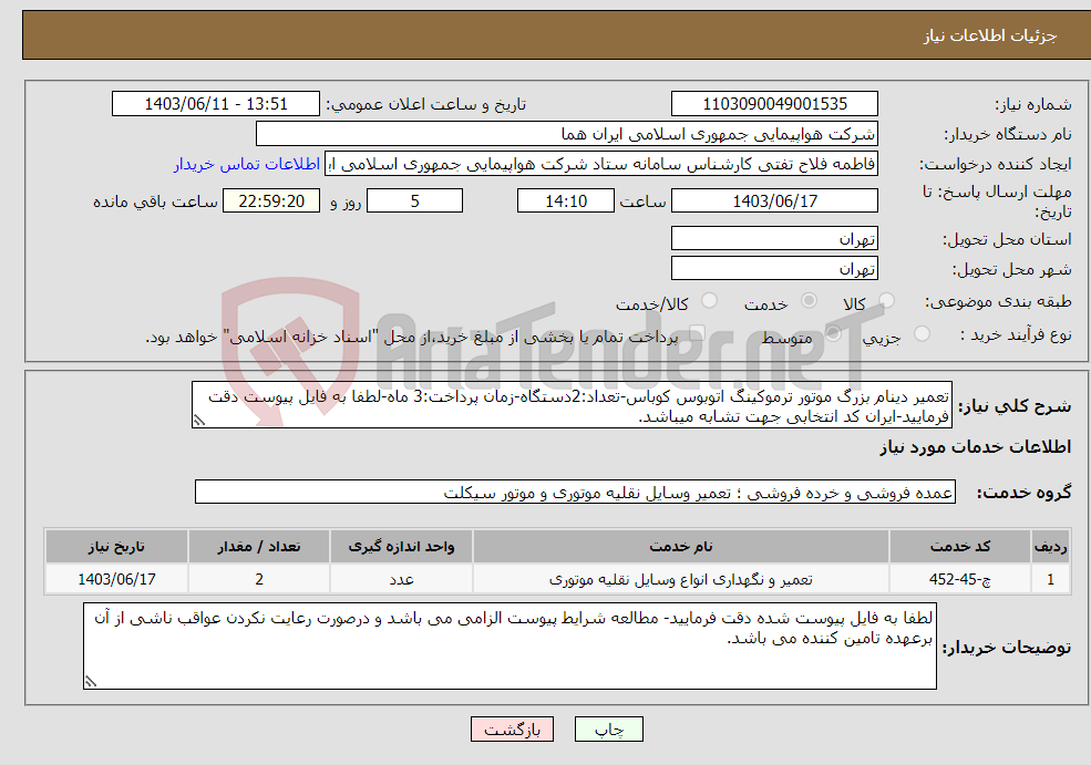 تصویر کوچک آگهی نیاز انتخاب تامین کننده-تعمیر دینام بزرگ موتور ترموکینگ اتوبوس کوباس-تعداد:2دستگاه-زمان پرداخت:3 ماه-لطفا به فایل پیوست دقت فرمایید-ایران کد انتخابی جهت تشابه میباشد.