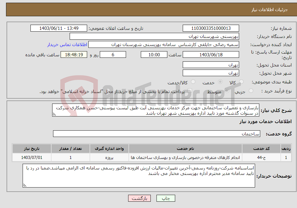 تصویر کوچک آگهی نیاز انتخاب تامین کننده-بازسازی و تعمیرات ساختمانی جهت مرکز خدمات بهزیستی آیت طبق لیست پیوستی-حسن همکاری شرکت در سنوات گذشته مورد تایید اداره بهزیستی شهر تهران باشد