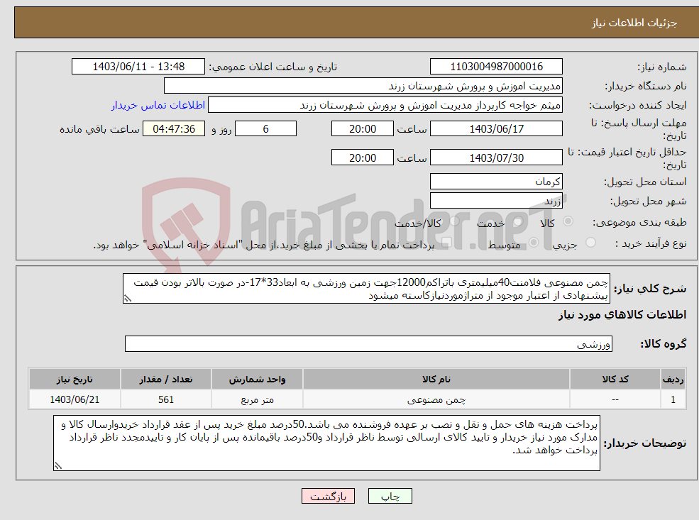 تصویر کوچک آگهی نیاز انتخاب تامین کننده-چمن مصنوعی فلامنت40میلیمتری باتراکم12000جهت زمین ورزشی به ابعاد33*17-در صورت بالاتر بودن قیمت پیشنهادی از اعتبار موجود از متراژموردنیازکاسته میشود