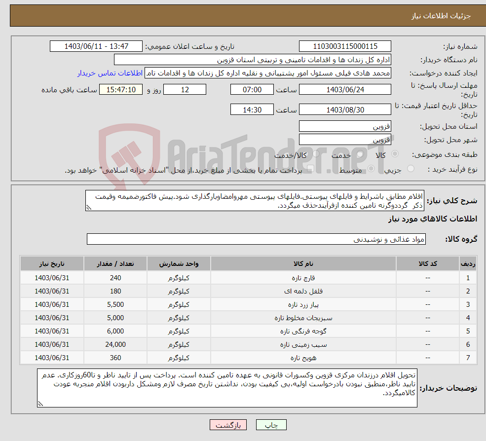تصویر کوچک آگهی نیاز انتخاب تامین کننده-اقلام مطابق باشرایط و فایلهای پیوستی.فایلهای پیوستی مهروامضاوبارگذاری شود.پیش فاکتورضمیمه وقیمت ذکر گرددوگرنه تامین کننده ازفرآیندحذف میگردد.